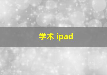 学术 ipad